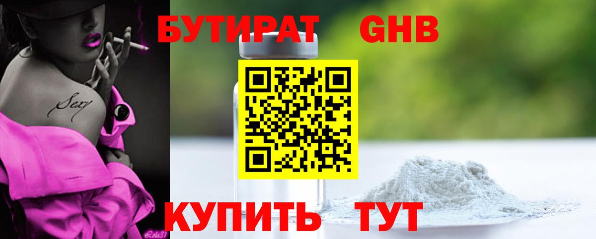 БУТИРАТ 1.4BDO  Вход с VPN  Бутират  Абинск 
