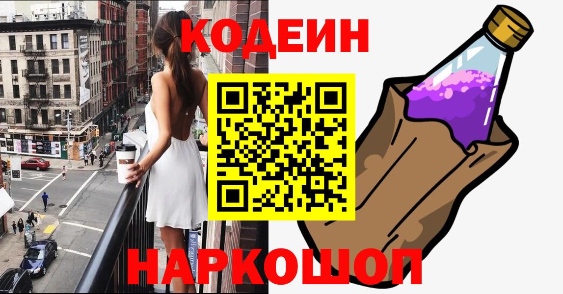 Кодеин напиток Lean (лин)  Вход с VPN  Абинск 